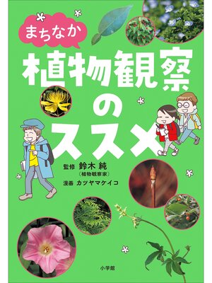 cover image of まちなか植物観察のススメ